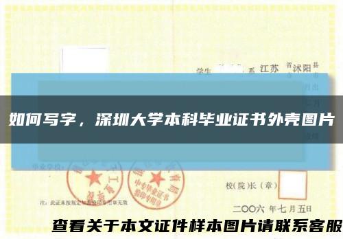 如何写字，深圳大学本科毕业证书外壳图片缩略图