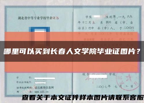 哪里可以买到长春人文学院毕业证图片？缩略图