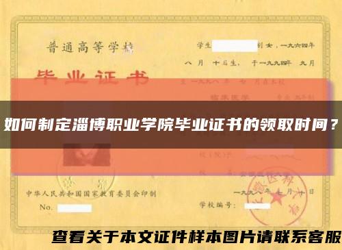 如何制定淄博职业学院毕业证书的领取时间？缩略图