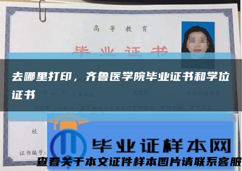 去哪里打印，齐鲁医学院毕业证书和学位证书缩略图