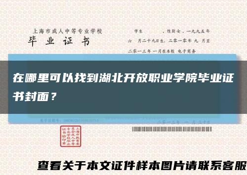 在哪里可以找到湖北开放职业学院毕业证书封面？缩略图