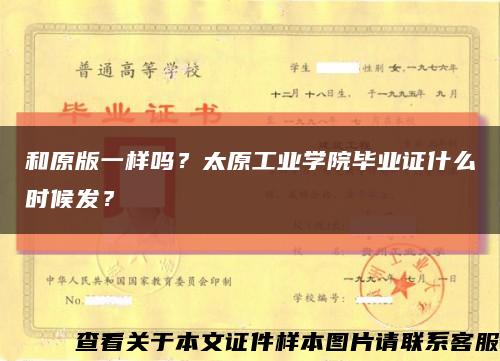 和原版一样吗？太原工业学院毕业证什么时候发？缩略图