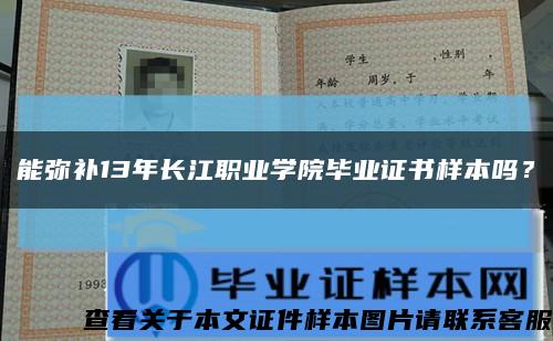 能弥补13年长江职业学院毕业证书样本吗？缩略图