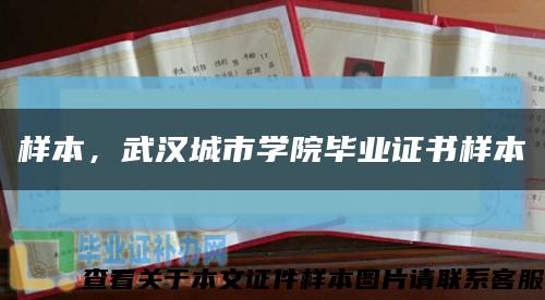 样本，武汉城市学院毕业证书样本缩略图