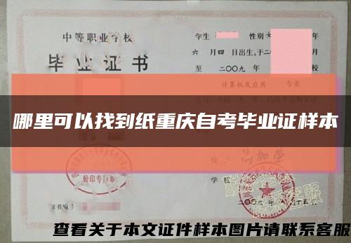 哪里可以找到纸重庆自考毕业证样本缩略图