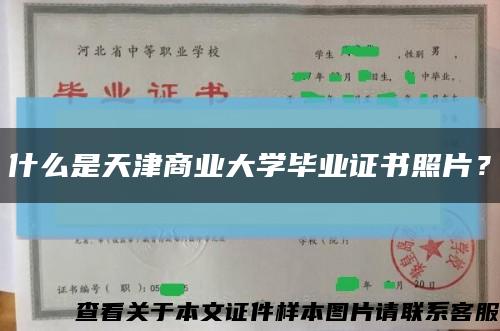 什么是天津商业大学毕业证书照片？缩略图