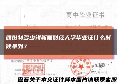 股份制多少钱新疆财经大学毕业证什么时候拿到？缩略图