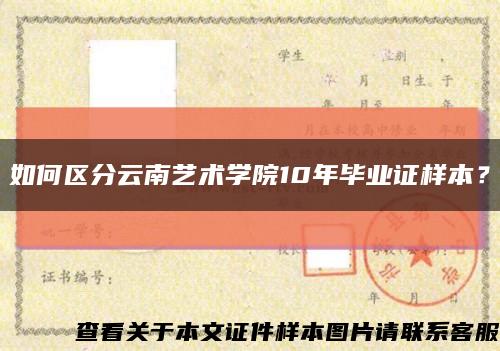 如何区分云南艺术学院10年毕业证样本？缩略图
