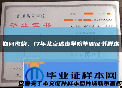 如何燃烧，17年北京城市学院毕业证书样本缩略图
