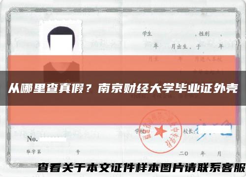 从哪里查真假？南京财经大学毕业证外壳缩略图