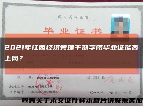 2021年江西经济管理干部学院毕业证能否上网？缩略图