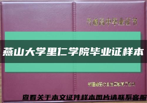 燕山大学里仁学院毕业证样本缩略图