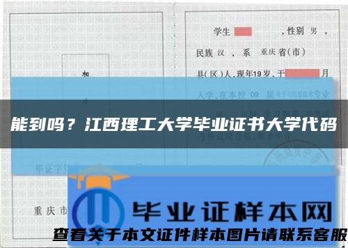 能到吗？江西理工大学毕业证书大学代码缩略图