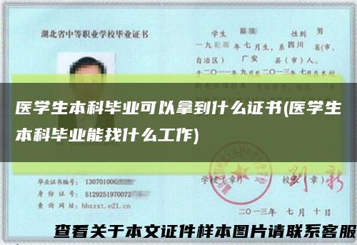 医学生本科毕业可以拿到什么证书(医学生本科毕业能找什么工作)缩略图
