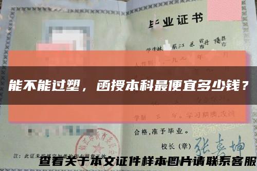 能不能过塑，函授本科最便宜多少钱？缩略图