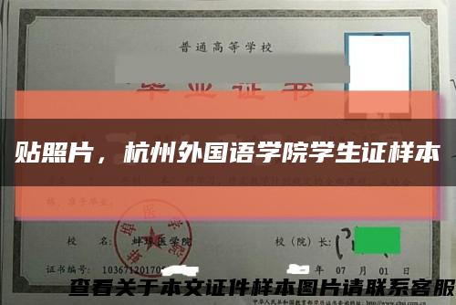 贴照片，杭州外国语学院学生证样本缩略图