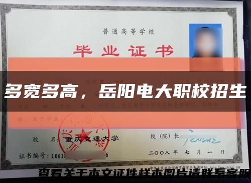 多宽多高，岳阳电大职校招生缩略图