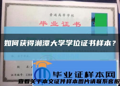 如何获得湘潭大学学位证书样本？缩略图