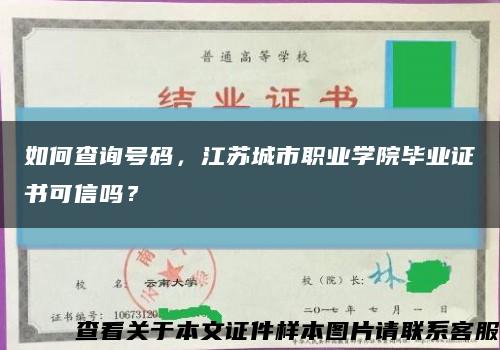 如何查询号码，江苏城市职业学院毕业证书可信吗？缩略图