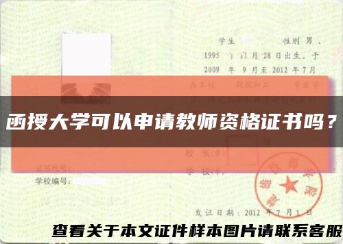 函授大学可以申请教师资格证书吗？缩略图