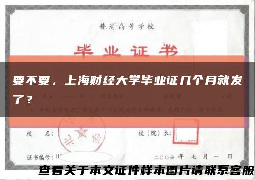 要不要，上海财经大学毕业证几个月就发了？缩略图