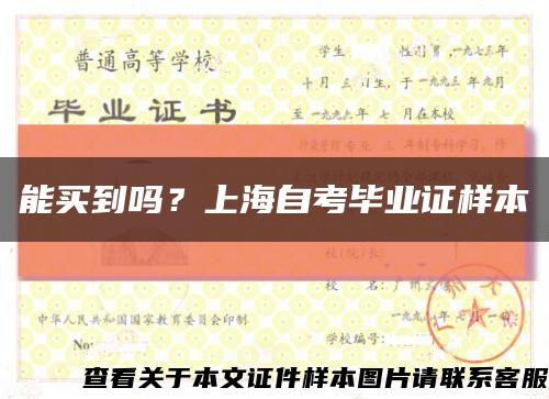 能买到吗？上海自考毕业证样本缩略图