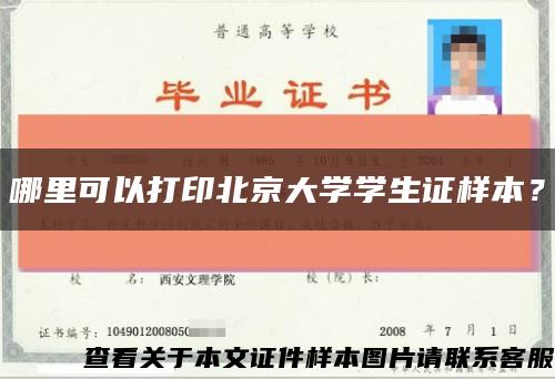 哪里可以打印北京大学学生证样本？缩略图