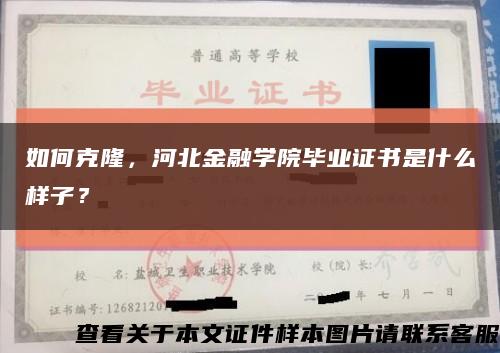 如何克隆，河北金融学院毕业证书是什么样子？缩略图