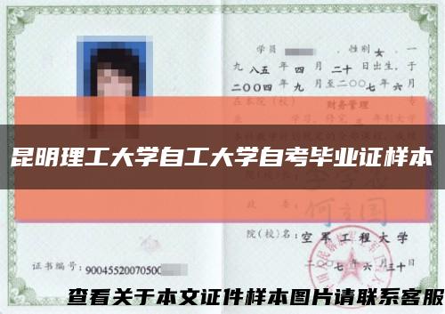 昆明理工大学自工大学自考毕业证样本缩略图