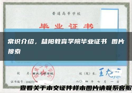 常识介绍，益阳教育学院毕业证书 图片搜索缩略图