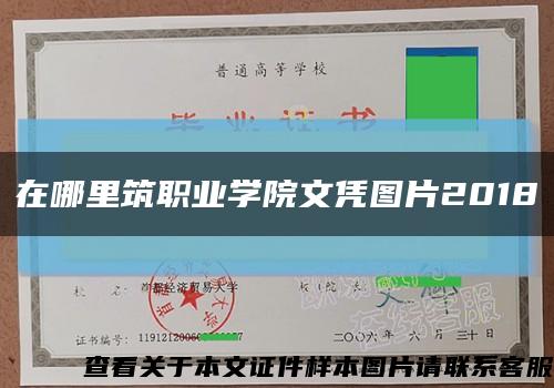 在哪里筑职业学院文凭图片2018缩略图