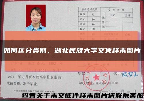 如何区分类别，湖北民族大学文凭样本图片缩略图