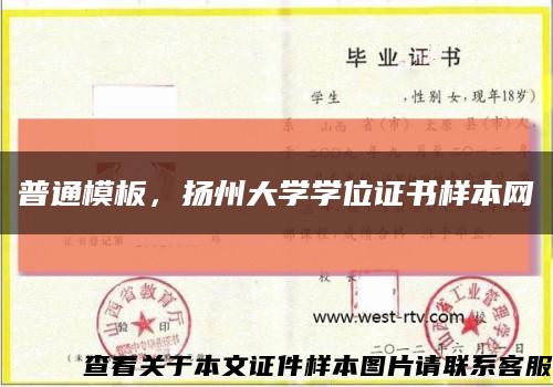 普通模板，扬州大学学位证书样本网缩略图