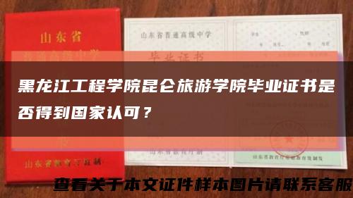 黑龙江工程学院昆仑旅游学院毕业证书是否得到国家认可？缩略图
