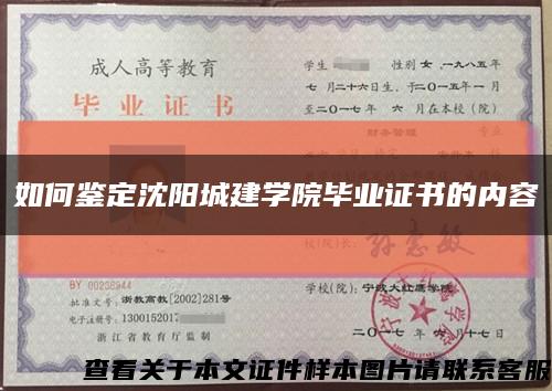 如何鉴定沈阳城建学院毕业证书的内容缩略图