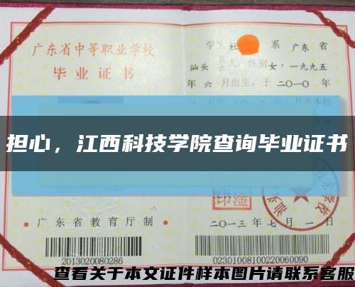 担心，江西科技学院查询毕业证书缩略图