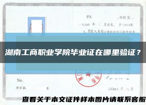 湖南工商职业学院毕业证在哪里验证？缩略图