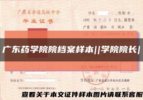 广东药学院院档案样本||学院院长|缩略图