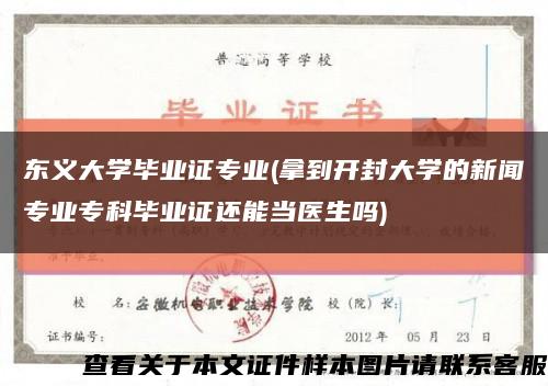 东义大学毕业证专业(拿到开封大学的新闻专业专科毕业证还能当医生吗)缩略图