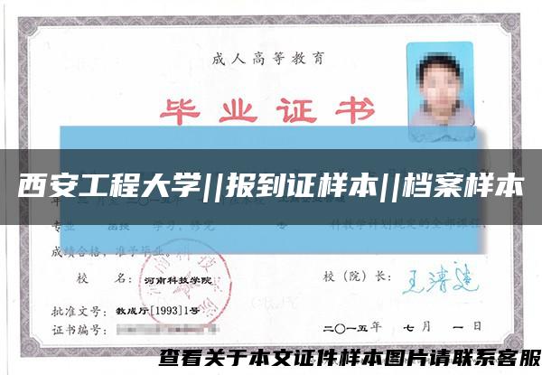 西安工程大学||报到证样本||档案样本缩略图