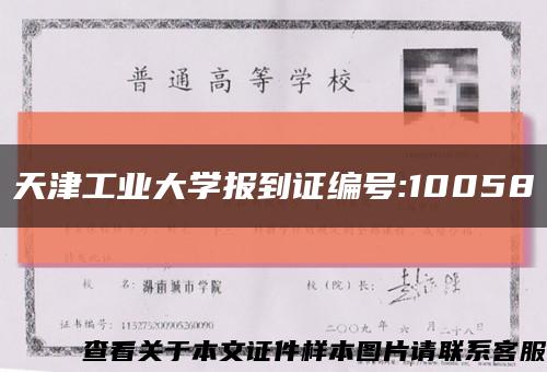 天津工业大学报到证编号:10058缩略图
