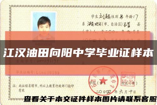 江汉油田向阳中学毕业证样本缩略图