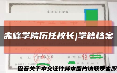赤峰学院历任校长|学籍档案缩略图