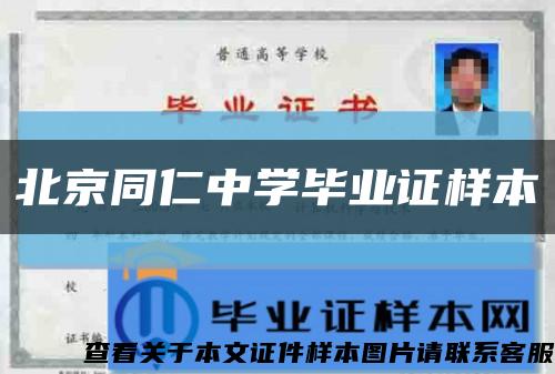 北京同仁中学毕业证样本缩略图
