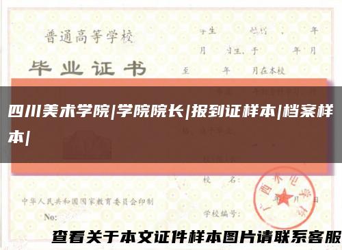 四川美术学院|学院院长|报到证样本|档案样本|缩略图