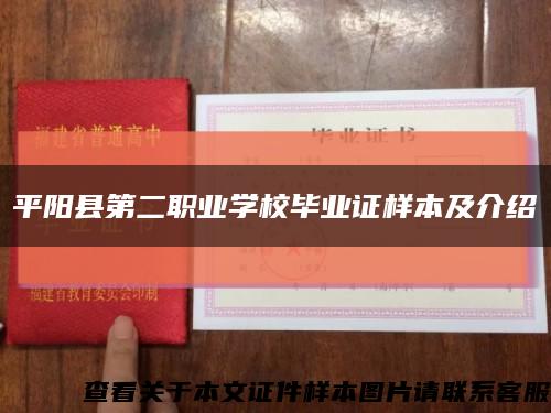 平阳县第二职业学校毕业证样本及介绍缩略图
