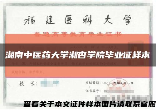 湖南中医药大学湘杏学院毕业证样本缩略图
