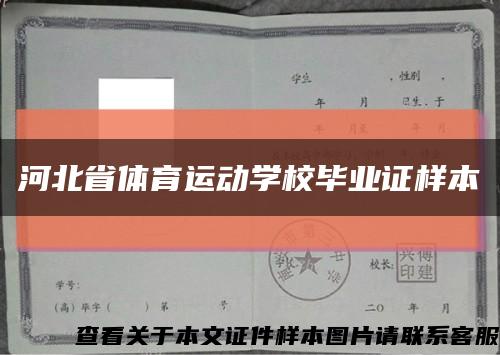 河北省体育运动学校毕业证样本缩略图