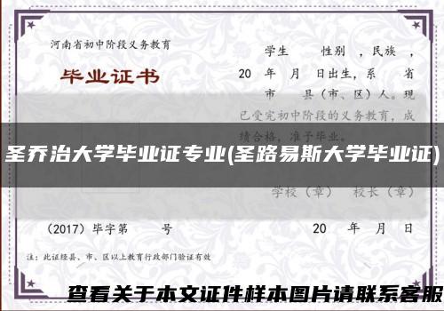 圣乔治大学毕业证专业(圣路易斯大学毕业证)缩略图