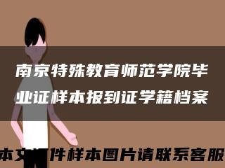 南京特殊教育师范学院毕业证样本报到证学籍档案缩略图
